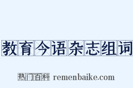 教育今语杂志组词是什么意思的图片